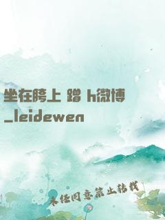 坐在胯上 蹭 h微博